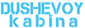 DUSHEVOY.UZ - Dushavoy Kabina